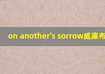 on another's sorrow威廉布莱克